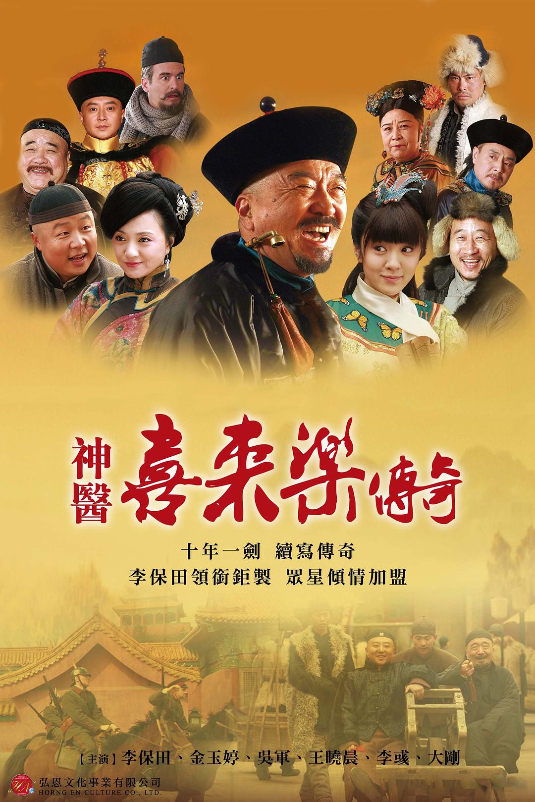 神医喜来乐传奇 海报