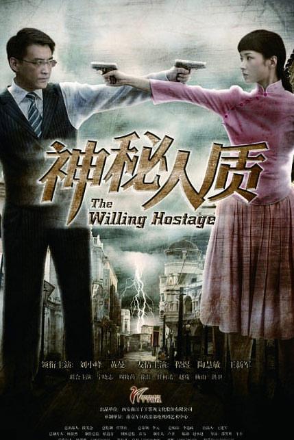 神秘人质 海报