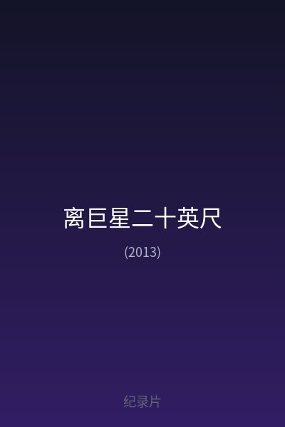 离巨星二十英尺 海报