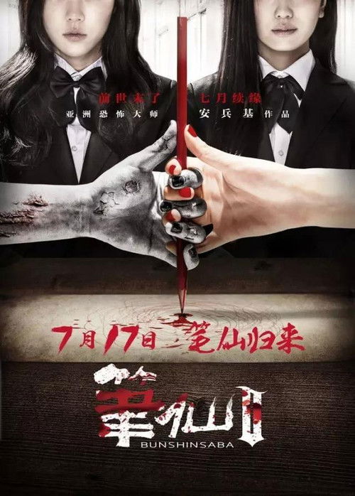笔仙2_poster.jpg