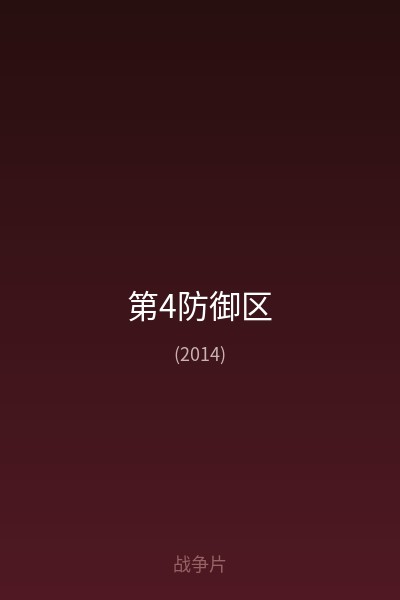 第4防御区 海报