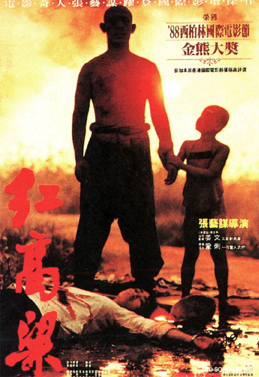红高粱 海报