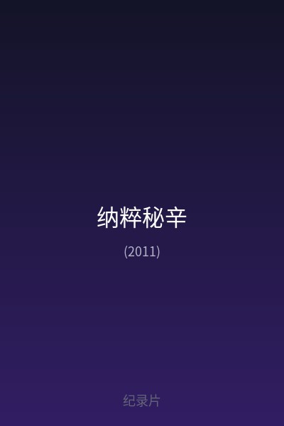 纳粹秘辛 海报