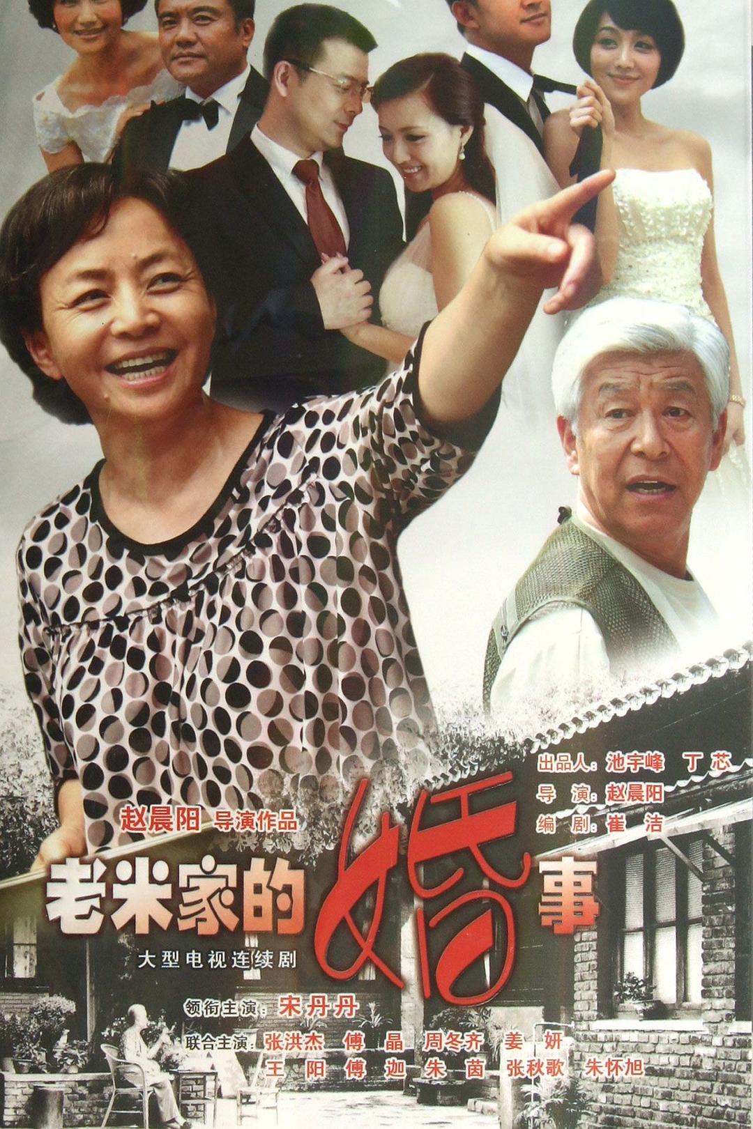 老米家的婚事 海报