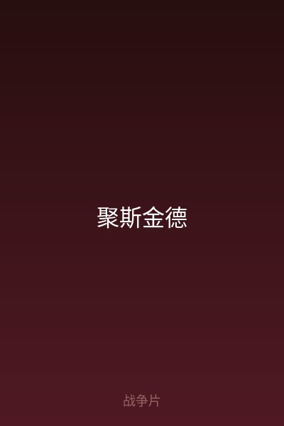 聚斯金德 海报