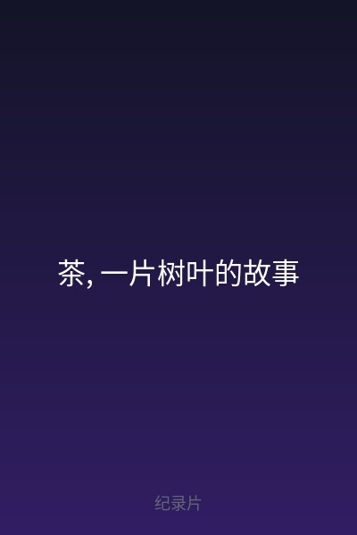 茶, 一片树叶的故事 海报