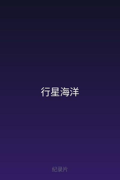 行星海洋 海报