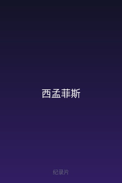 西孟菲斯 海报
