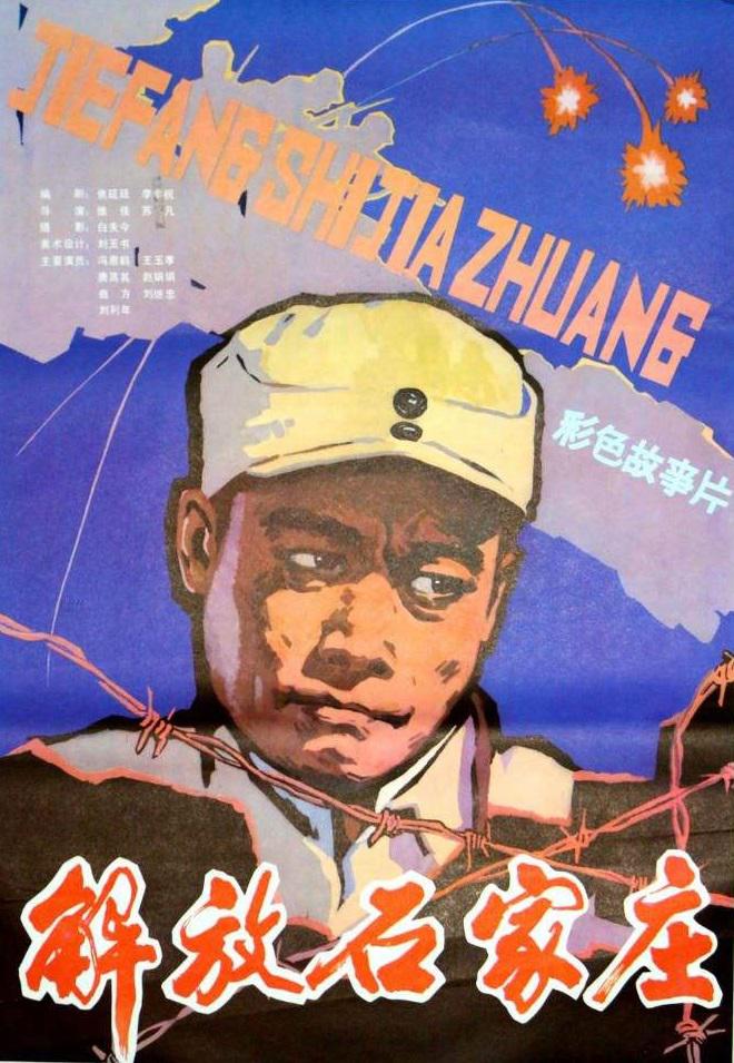 解放石家庄 海报