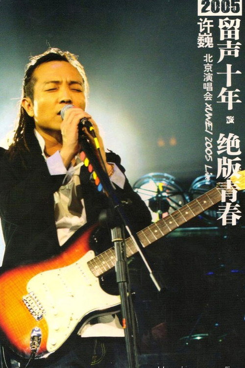 许巍留声十年绝版青春北京演唱会_p.jpg