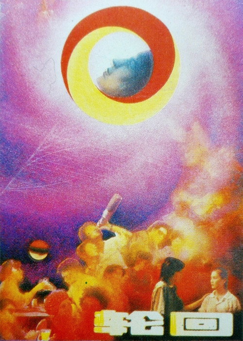 轮回_poster_fix.jpg