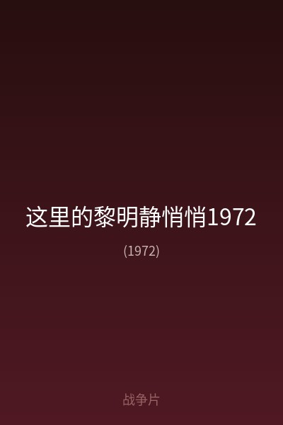 这里的黎明静悄悄1972 海报