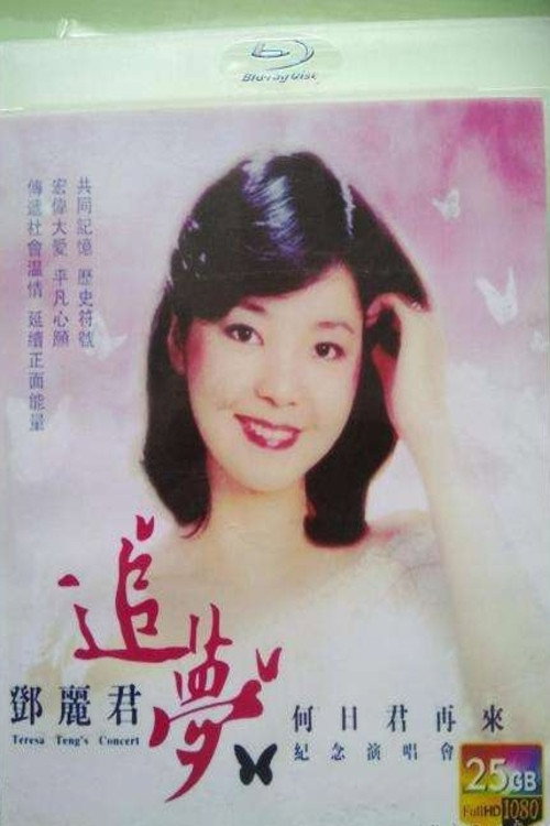 邓丽君追梦何日君再来纪念演唱会_p.jpg