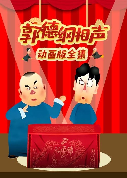 郭德纲_p.jpg