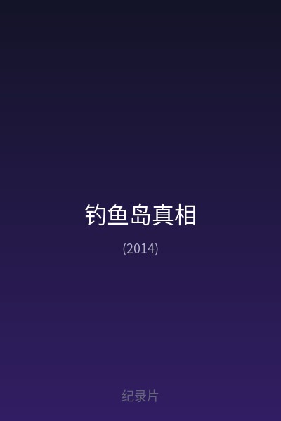 钓鱼岛真相 海报