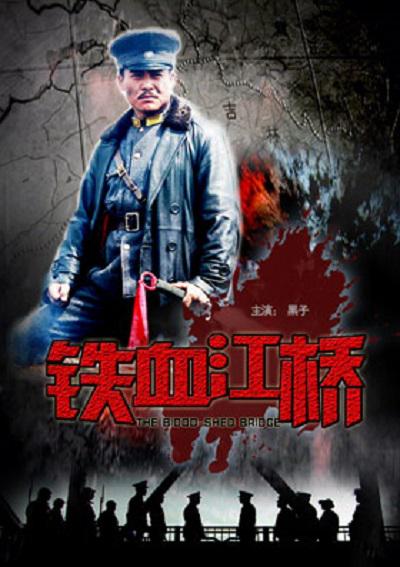 铁血江桥_p.jpg