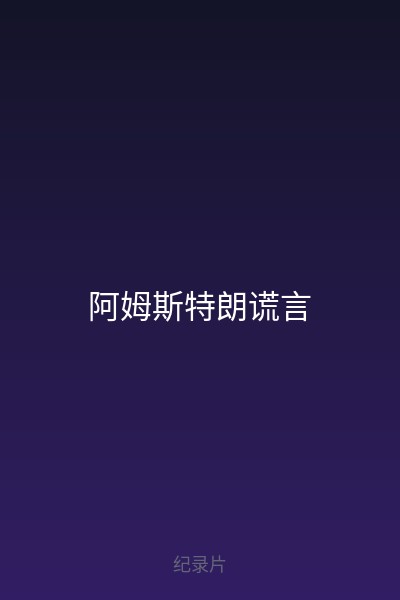 阿姆斯特朗谎言 海报