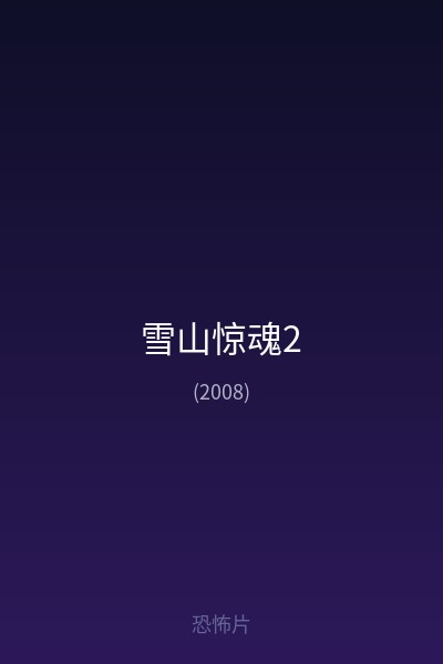 雪山惊魂2 海报
