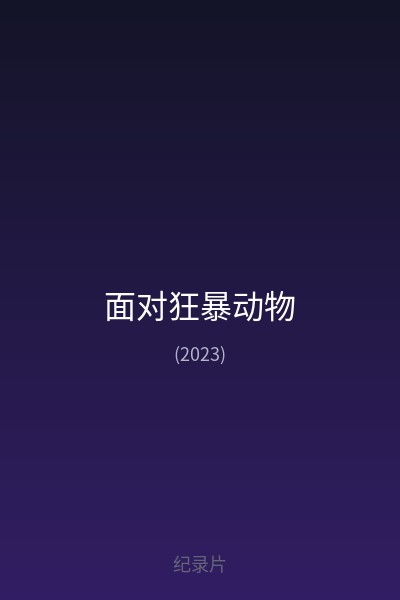 面对狂暴动物 海报