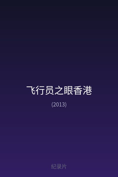 飞行员之眼香港 海报