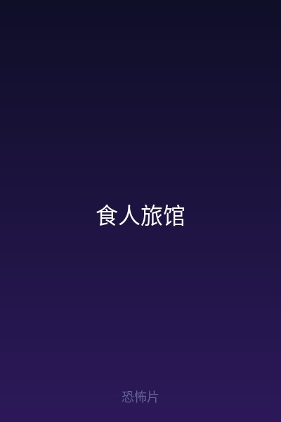 食人旅馆 海报
