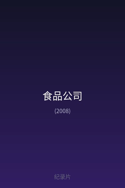 食品公司 海报