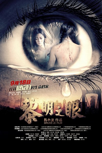 黎明之眼 剧照1
