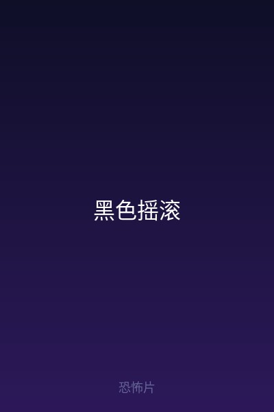 黑色摇滚 海报