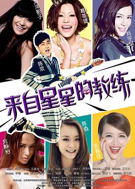 《来自星星的教练》 海报