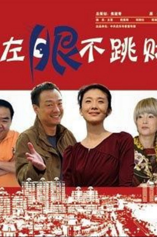 《左眼不跳财》 海报