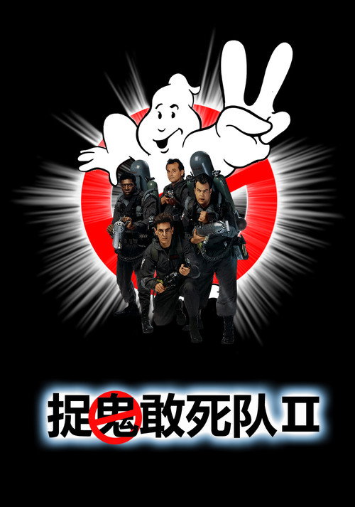 《捉鬼敢死队2》 海报