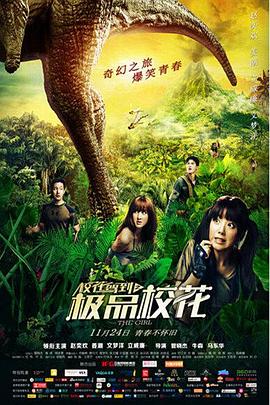 《校花驾到之极品校花》 海报