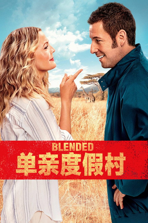 《爱情调和剂》 海报