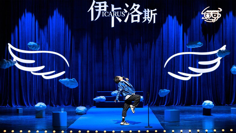 伊卡罗斯 剧照1