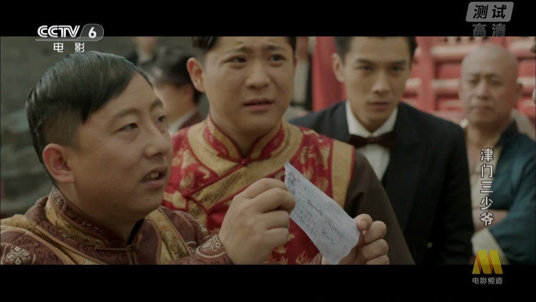 津门三少爷 剧照1