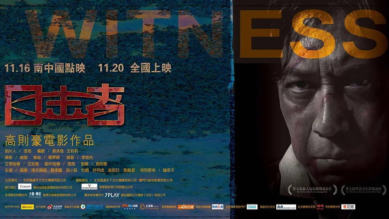 目击者 剧照1