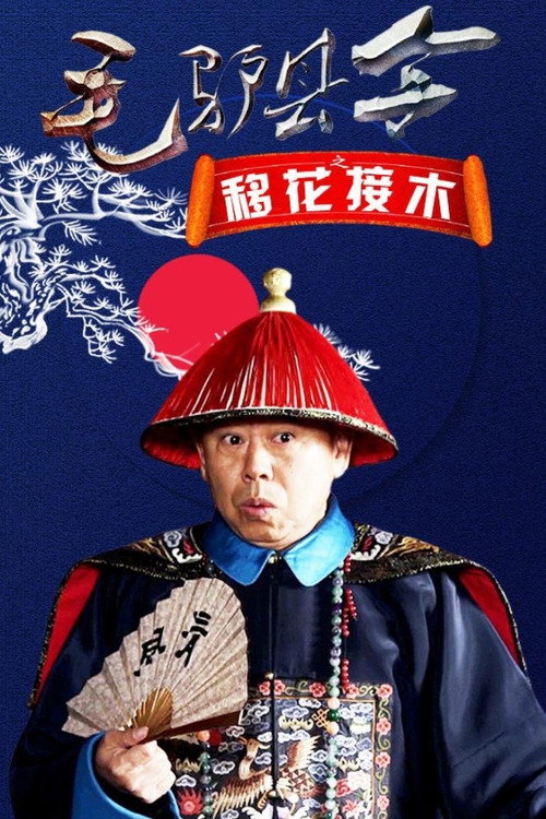 《毛驴县令之移花接木》 海报