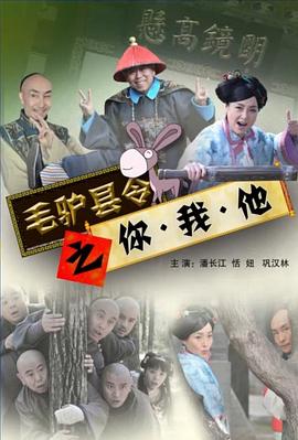 《毛驴县令之你我他》 海报