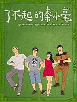 《了不起的秦小毫》 海报