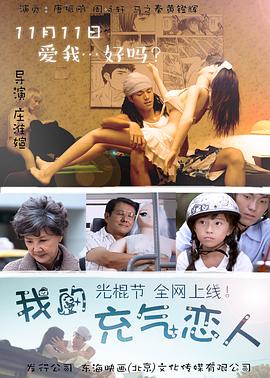 《我的充气恋人》 海报