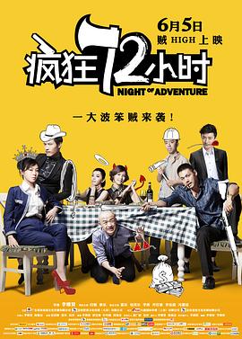 《疯狂72小时》 海报