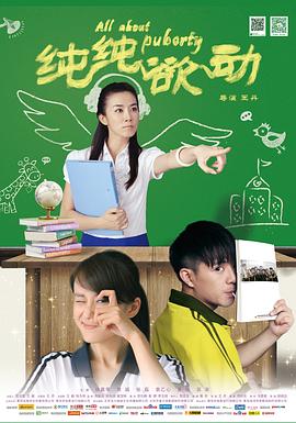 纯纯欲动 海报