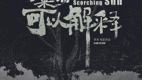 A River Under the Scorching Sun 官方海报