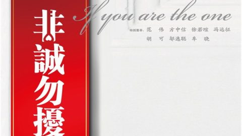 If You Are the One 官方海报
