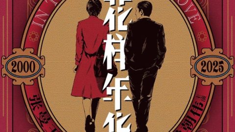 In the Mood for Love 官方海报