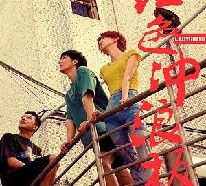 Labyrinth 官方海报