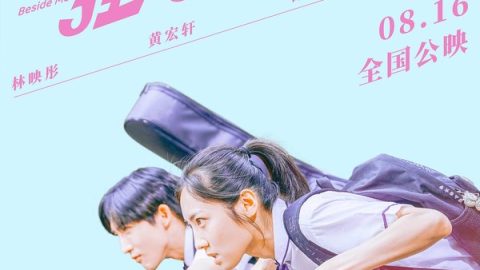 Love Beside Me 官方海报