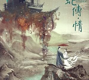 Snake White 官方海报