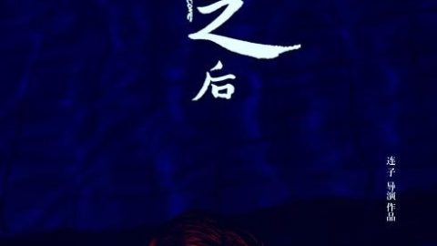 七月之后 官方海报