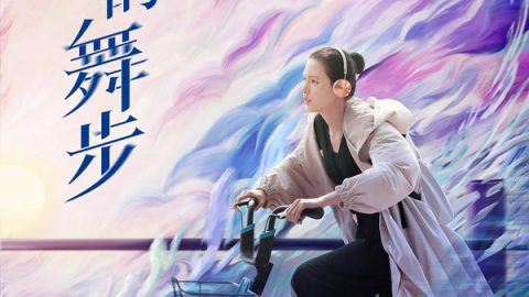 七月的舞步 官方海报